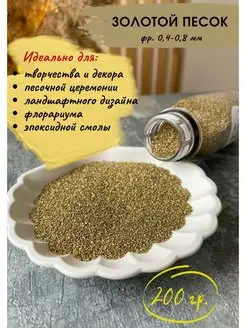 Песок блестящий золотой 200 гр COLOR Si 146914201 купить за 331 ₽ в интернет‑магазине Wildberries