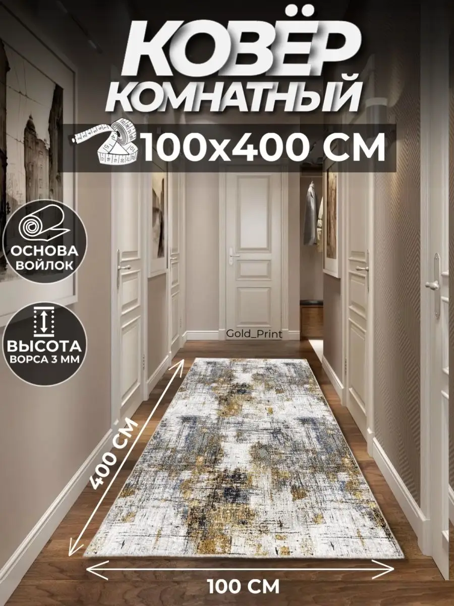 Ковер комнатный на пол 100х400 см Gold_Print 146917815 купить за 1 827 ₽ в  интернет-магазине Wildberries