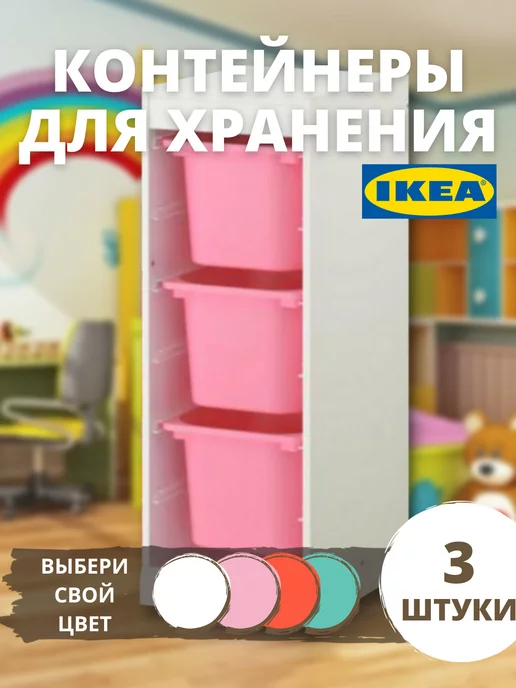 IKEA Контейнер для хранения игрушек большой 3 шт