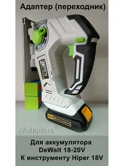 Адаптер для DeWalt 18-20V - Hiper 18V (он же Tesla 18V) JAdapters 146919103 купить за 1 680 ₽ в интернет-магазине Wildberries