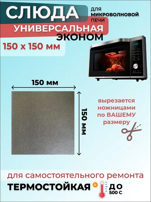 SPB Elektro Слюда для микроволновки СВЧ 150х150 мм Эконом (из флогопита)