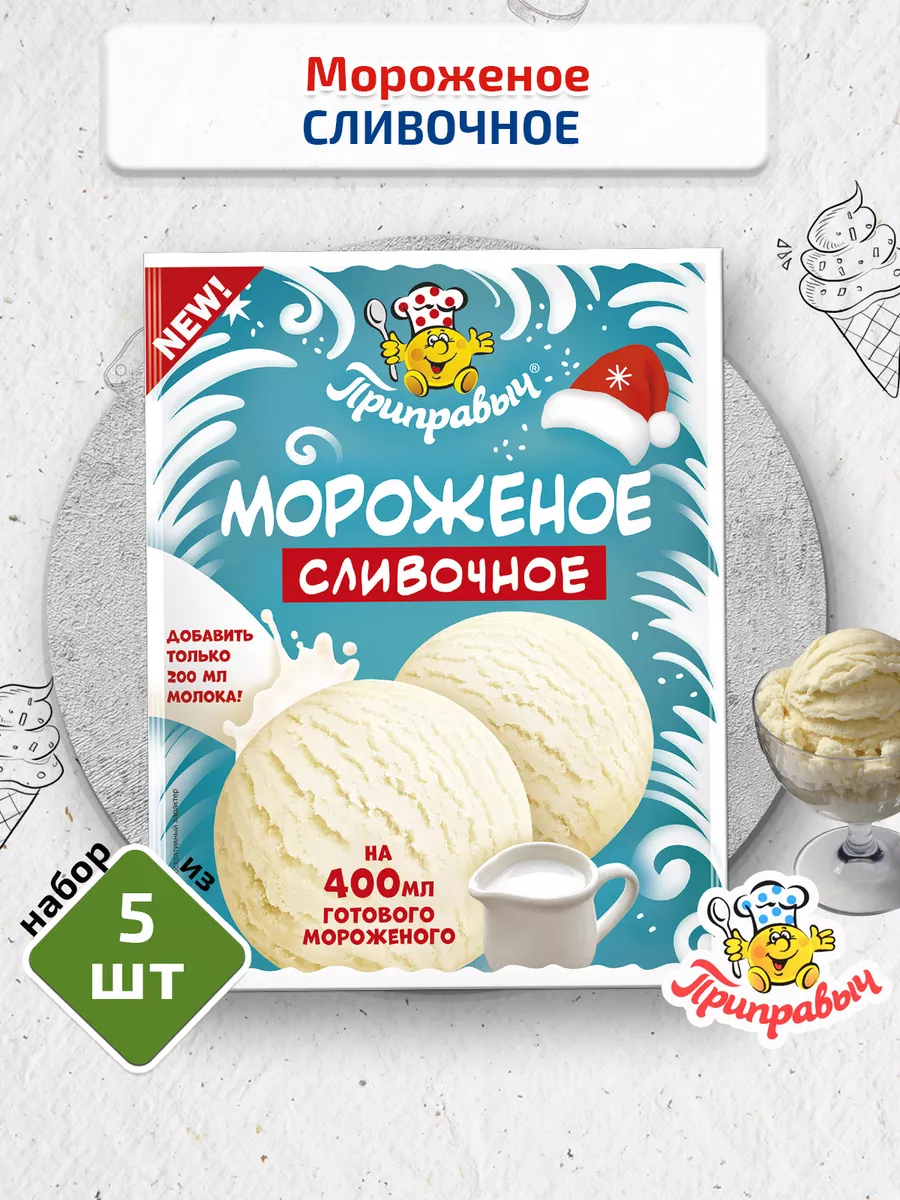 Смесь для приготовления мороженого Сливочное 5 шт по 70 гр