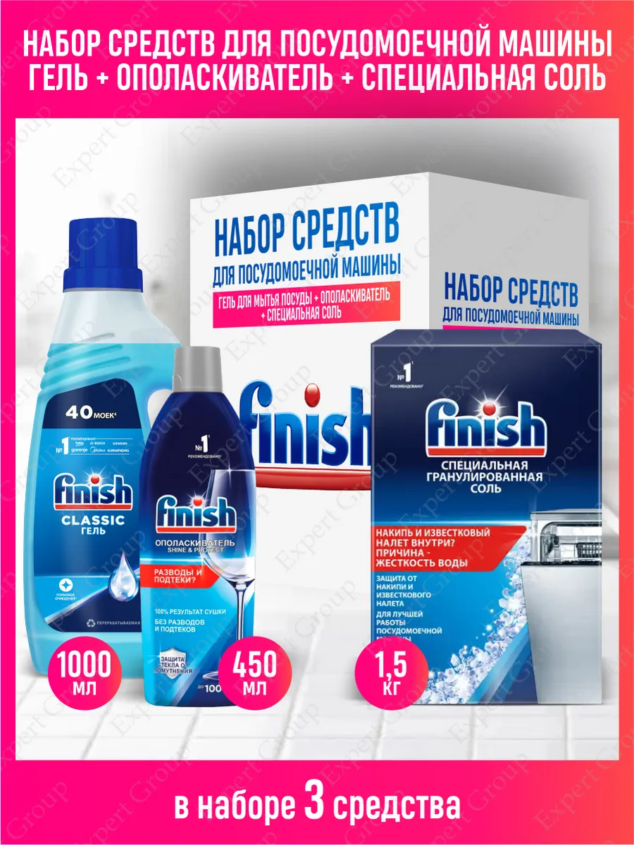 Финиш Набор для посудомоечной машины FINISH 146921246 купить за 1 087 ₽ в  интернет-магазине Wildberries