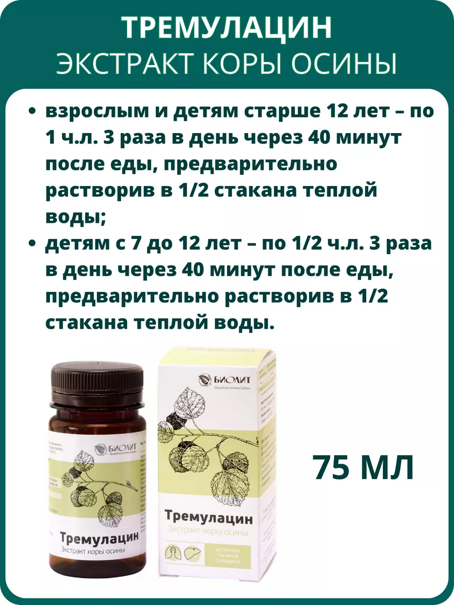 Тремулацин – экстракт коры осины, 75 мл Биолит 146926399 купить за 935 ₽ в  интернет-магазине Wildberries