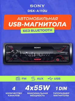 Магнитола для автомобиля DSX-A110U Sony 146927226 купить за 6 277 ₽ в интернет-магазине Wildberries