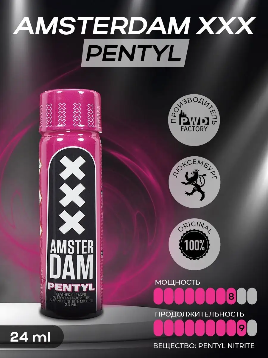 Возбудитель попперс Amsterdam XXX Pentyl LUX 24ml PWD FACTORY 146927741  купить за 1 330 сом в интернет-магазине Wildberries