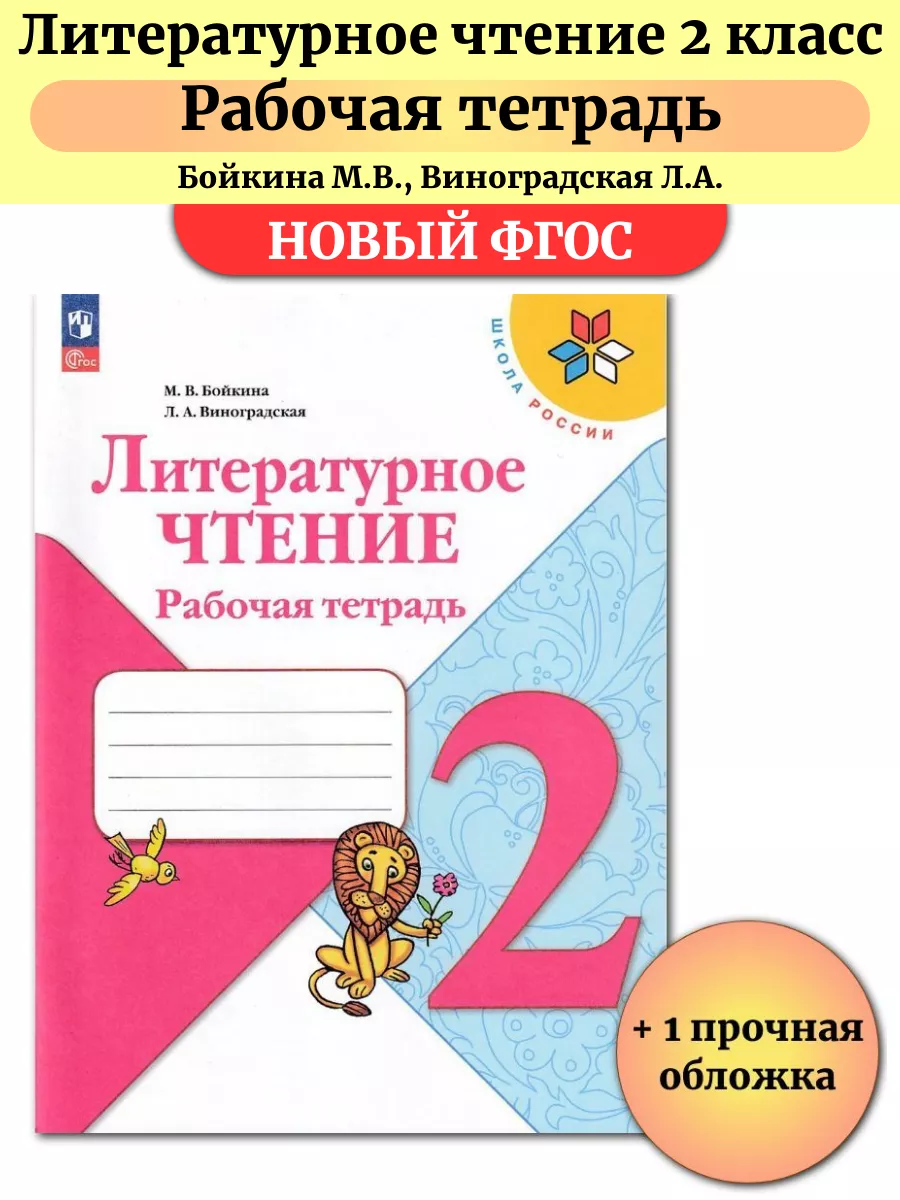 Литературное чтение 2 класс Рабочая тетрадь Бойкина Просвещение 146929631  купить в интернет-магазине Wildberries