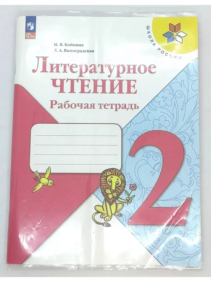 Литературное чтение 2 класс Рабочая тетрадь Бойкина Просвещение 146929631  купить в интернет-магазине Wildberries