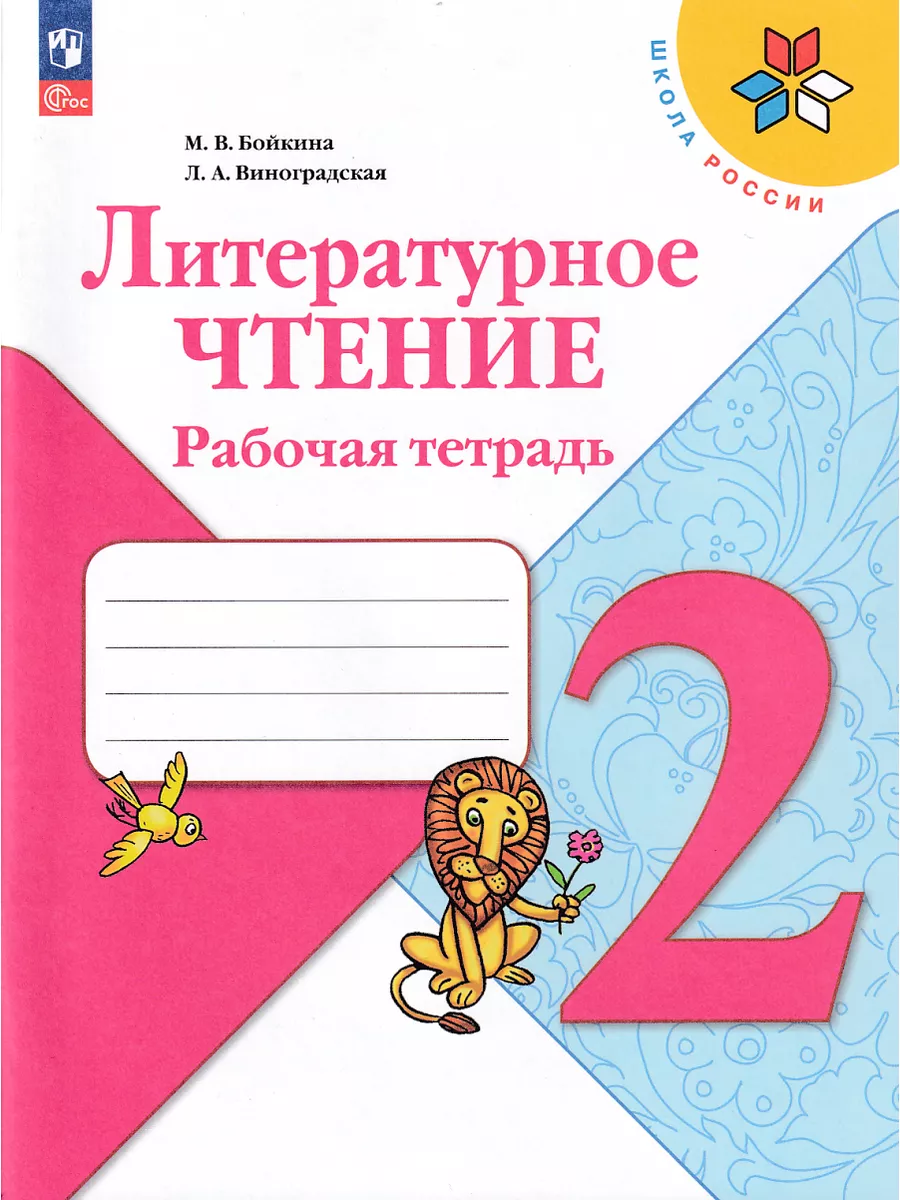 Литературное чтение 2 класс Рабочая тетрадь Бойкина Просвещение 146929631  купить в интернет-магазине Wildberries