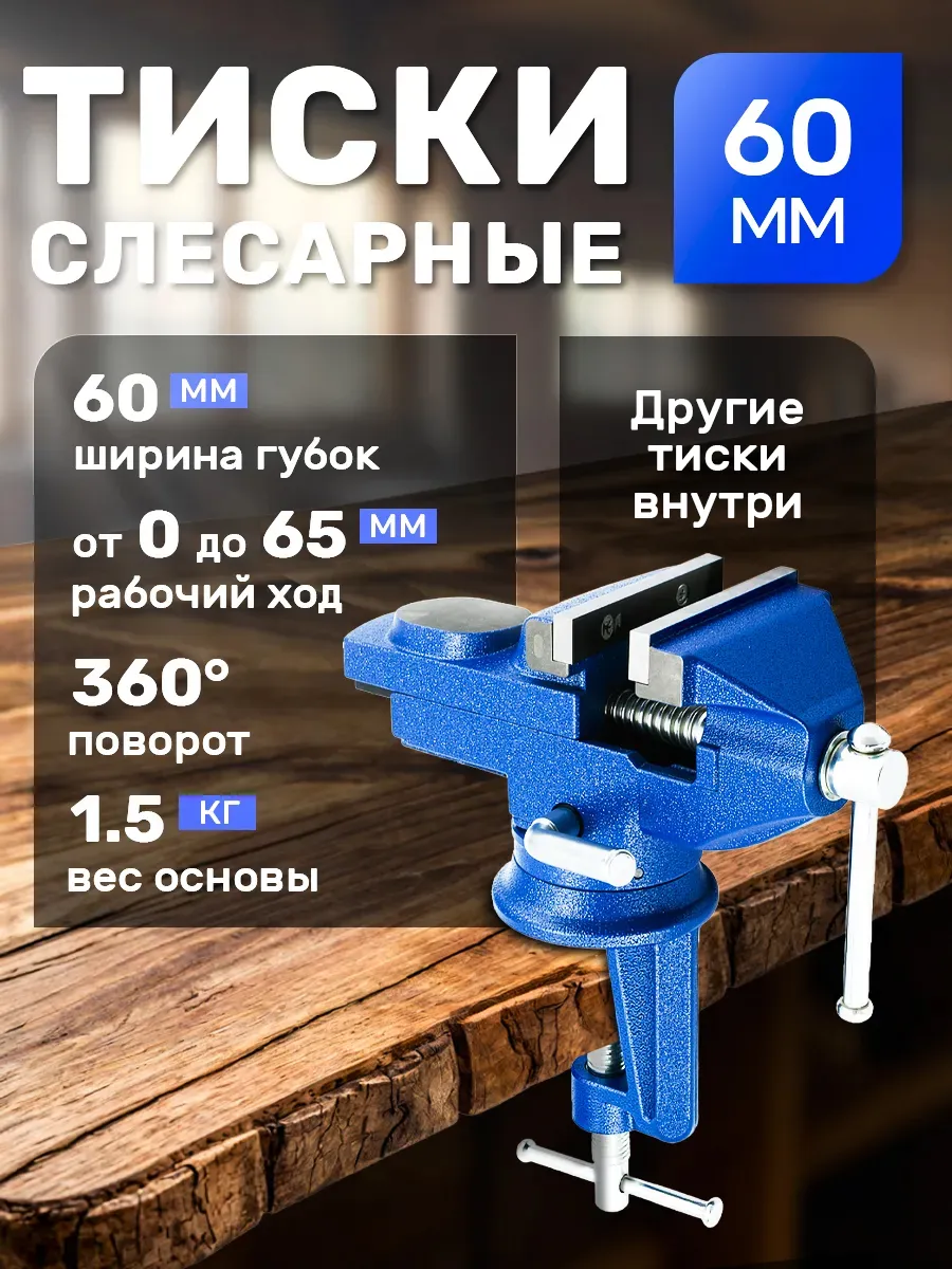 Тиски слесарные 60 мм с наковальней, поворотные