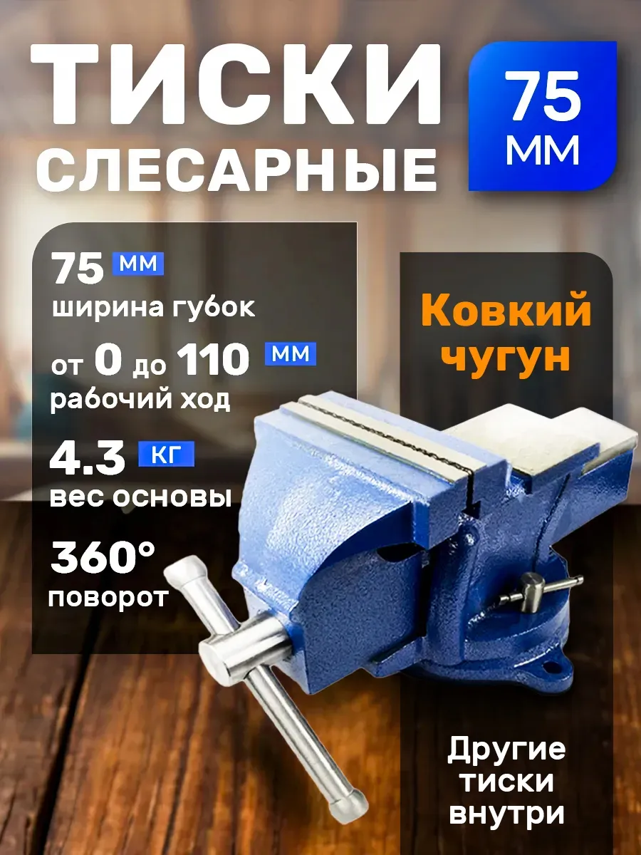 Тиски слесарные 75 мм с наковальней, поворотные