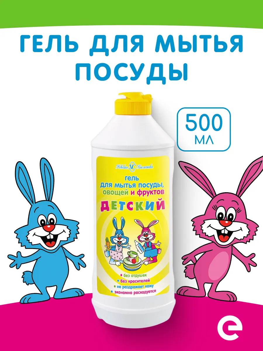 Гель для мытья посуды Детский, 500 мл