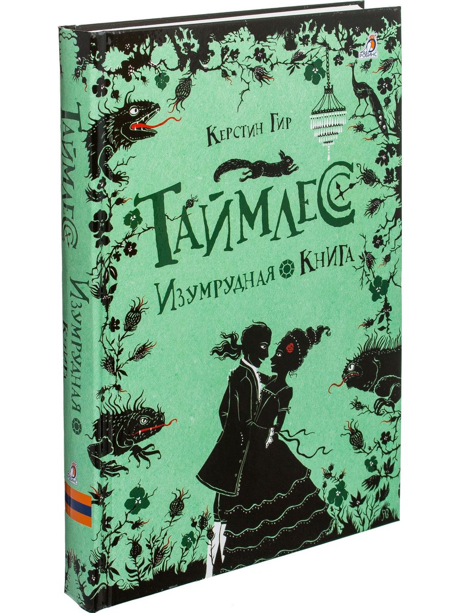 Изумрудная книга картинки