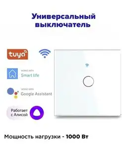 Сенсорный выключатель WiFi, Tuya, Алиса, Маруся Shopping House 146931845 купить за 750 ₽ в интернет-магазине Wildberries