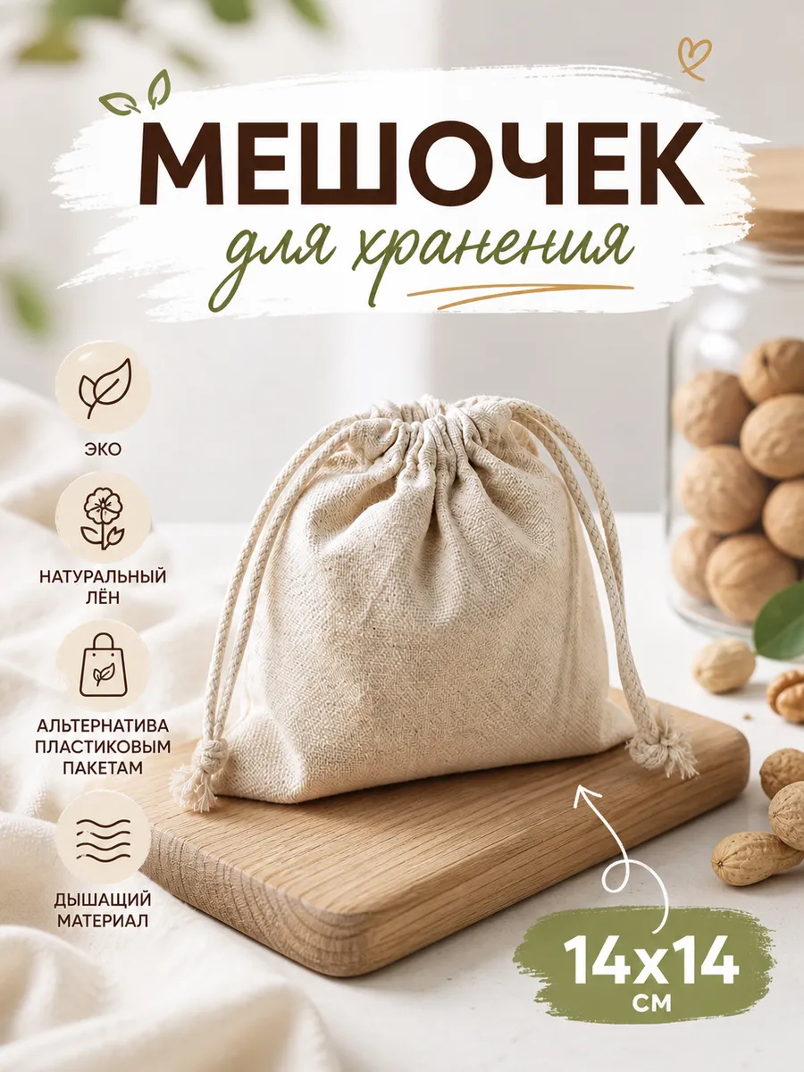 Мешочек для хранения продуктов льняной 14х14 см