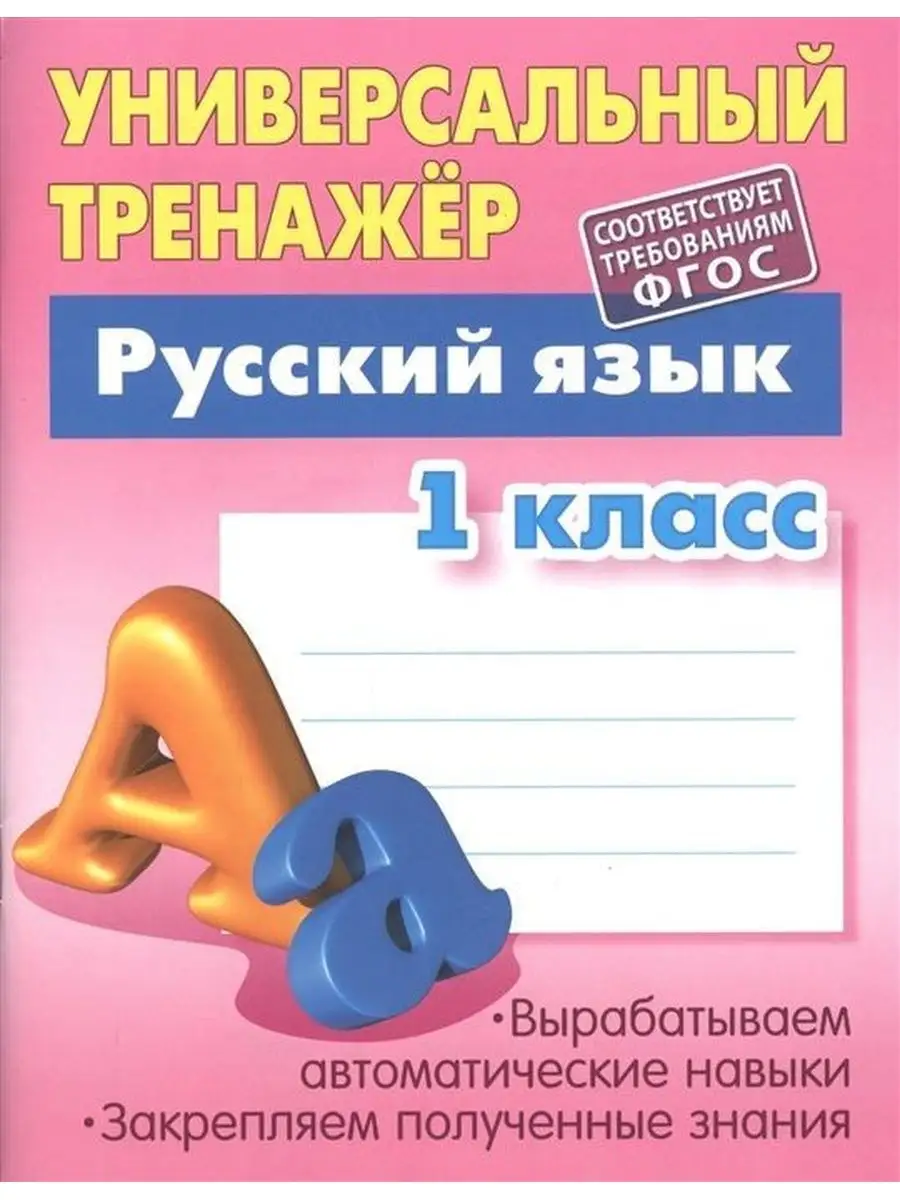 Универсальный тренажер. Русский язык 1 класс Книжный Дом 146933846 купить за  237 ₽ в интернет-магазине Wildberries