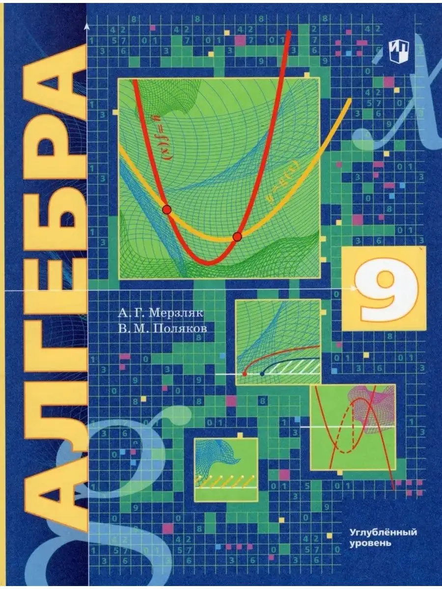 Мерзляк. Алгебра 9 кл. Углубленный уровень. Учебник просвещение 146933962  купить за 1 015 ₽ в интернет-магазине Wildberries