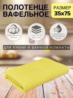 Полотенце вафельное кухонное хлопок мягкое для дома 35х75 см STEXBURG 146933979 купить за 311 ₽ в интернет-магазине Wildberries