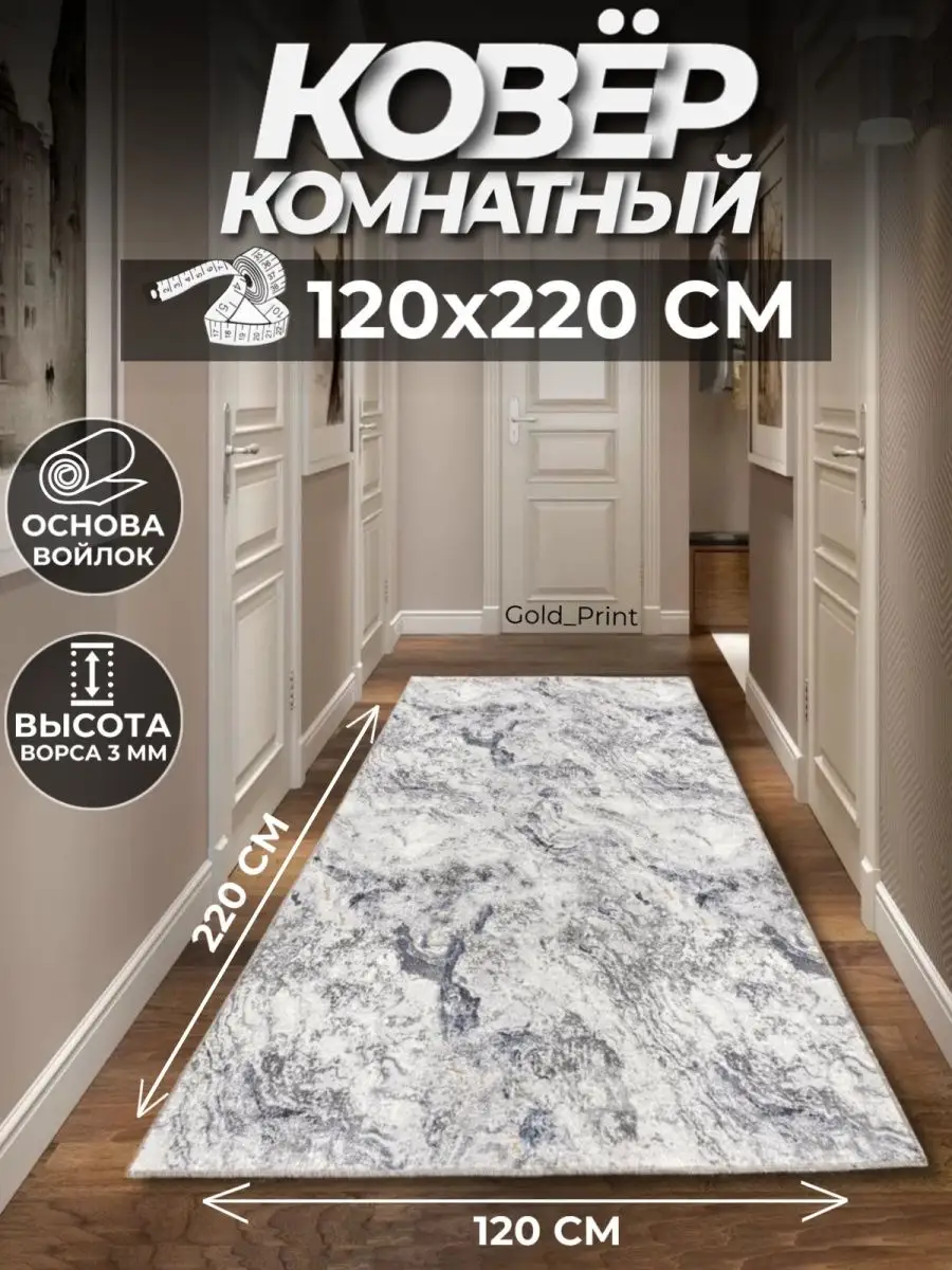 Ковер комнатный на пол 120х220 Gold_Print 146934257 купить за 1 087 ₽ в  интернет-магазине Wildberries