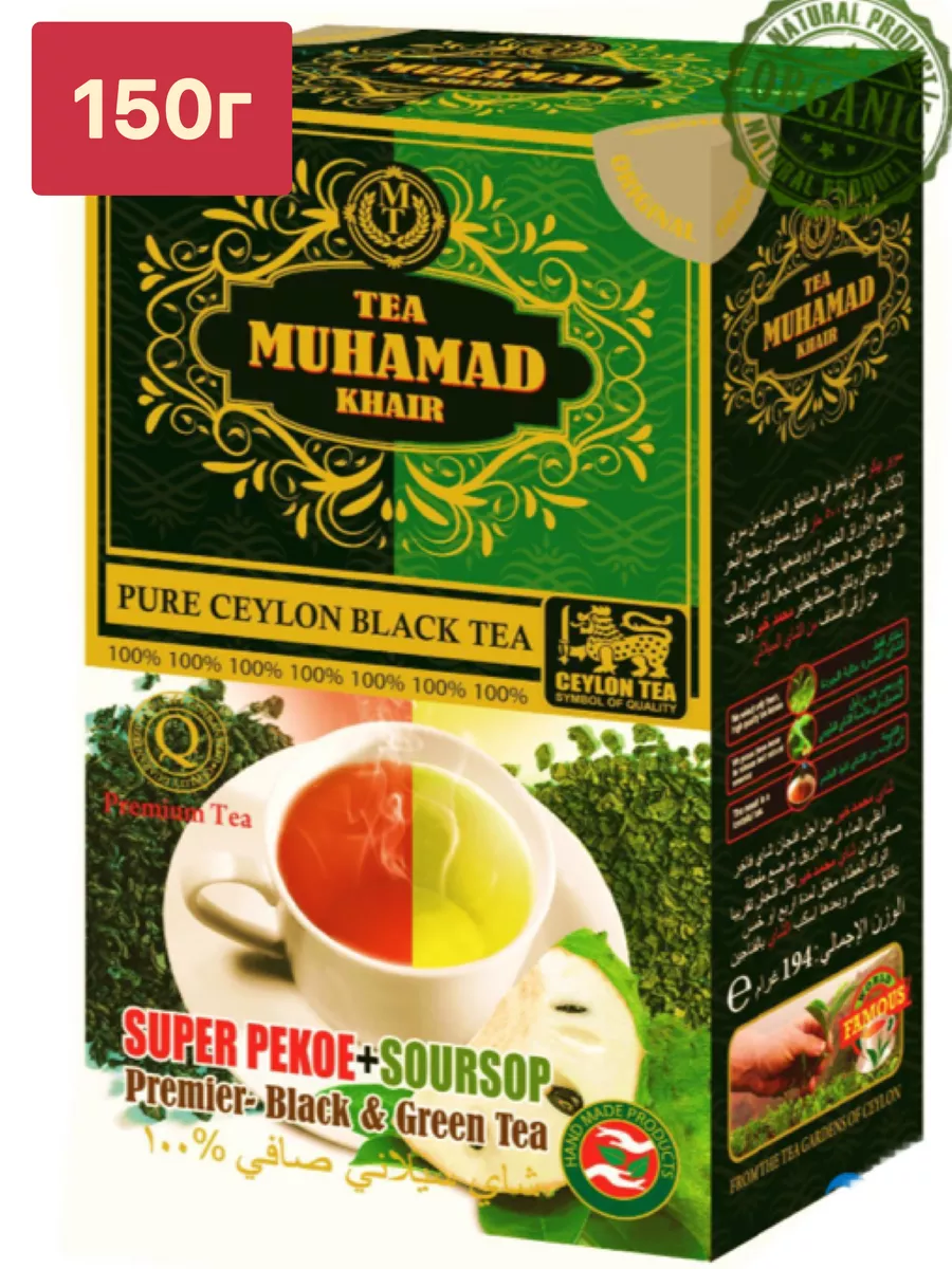 Чай черный Pekoe+зеленый Soursop 150г TEA MUHAMAD KHAIR 146935037 купить за  538 ₽ в интернет-магазине Wildberries