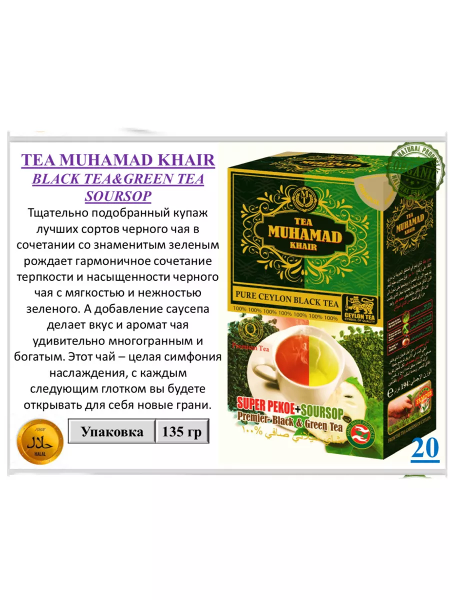 Чай черный Pekoe+зеленый Soursop 150г TEA MUHAMAD KHAIR 146935037 купить за  538 ₽ в интернет-магазине Wildberries