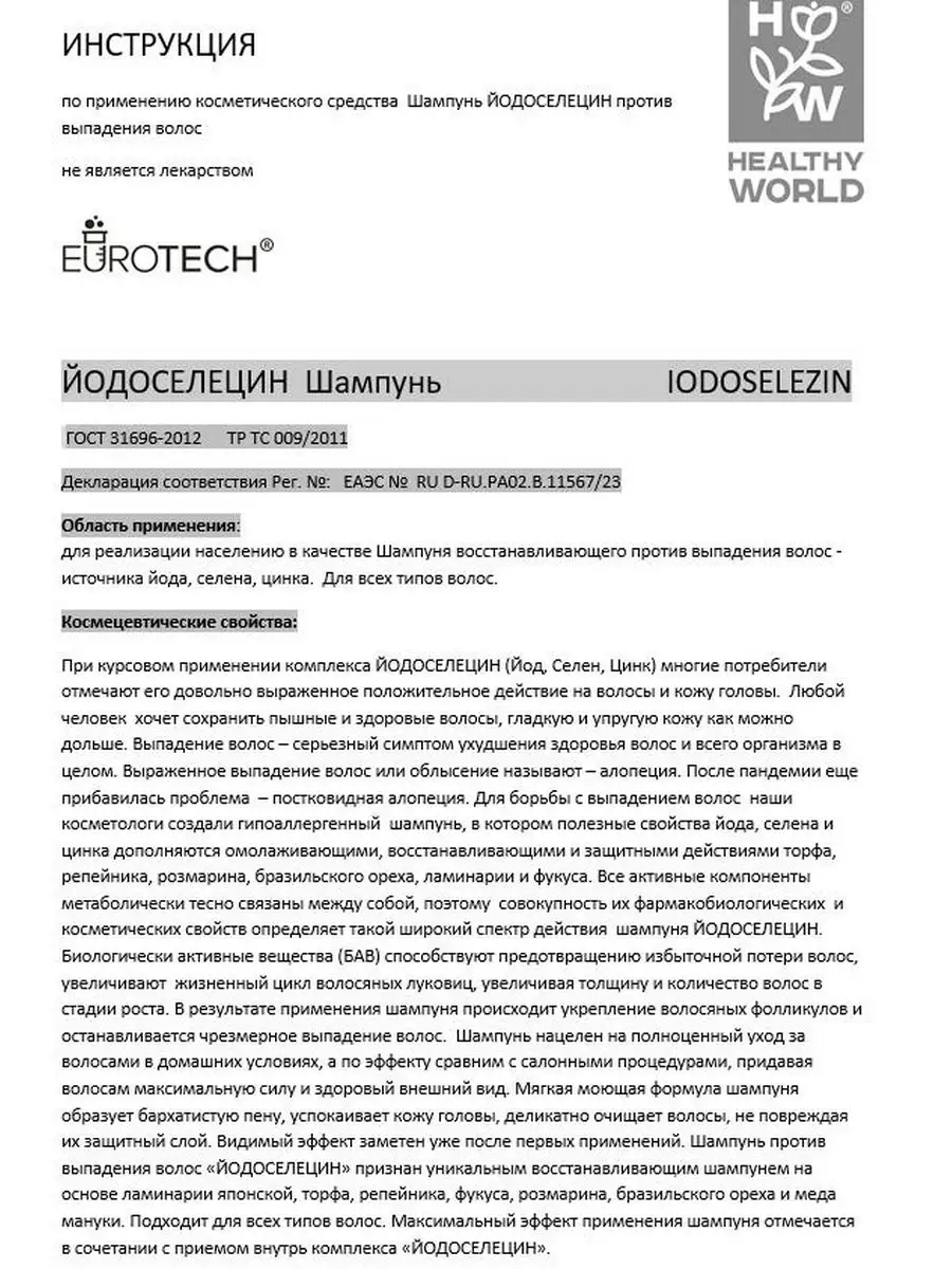 ЙОДОСЕЛЕЦИН Шампунь против выпадения волос HEALTHY WORLD 146935275 купить  за 316 ₽ в интернет-магазине Wildberries