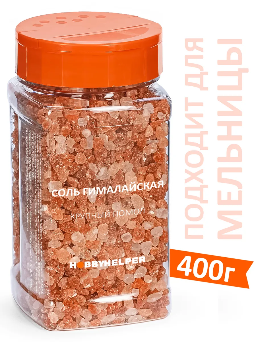 Соль гималайская розовая (фракция 3-5 мм) 400г