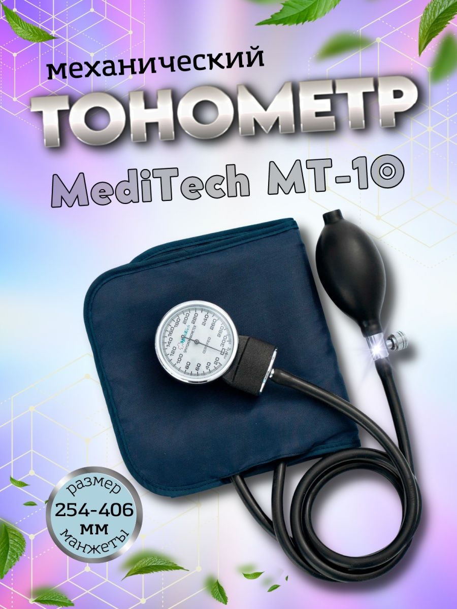 Тонометр Meditech MT-30. Тонометр без стетоскопа. Тонометр без шланга. Клинический тонометр без рукава.