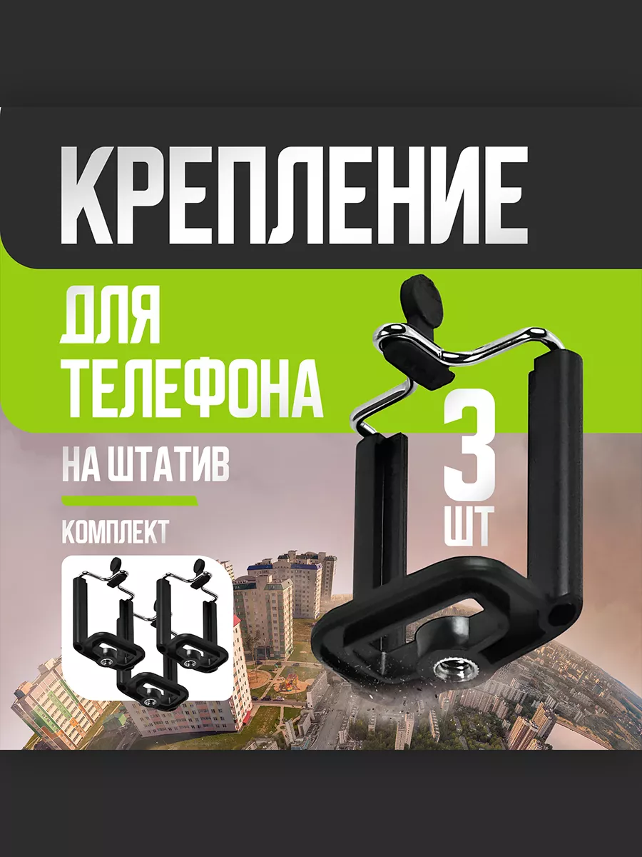 Держатель для телефона на штатив - 3 шт.