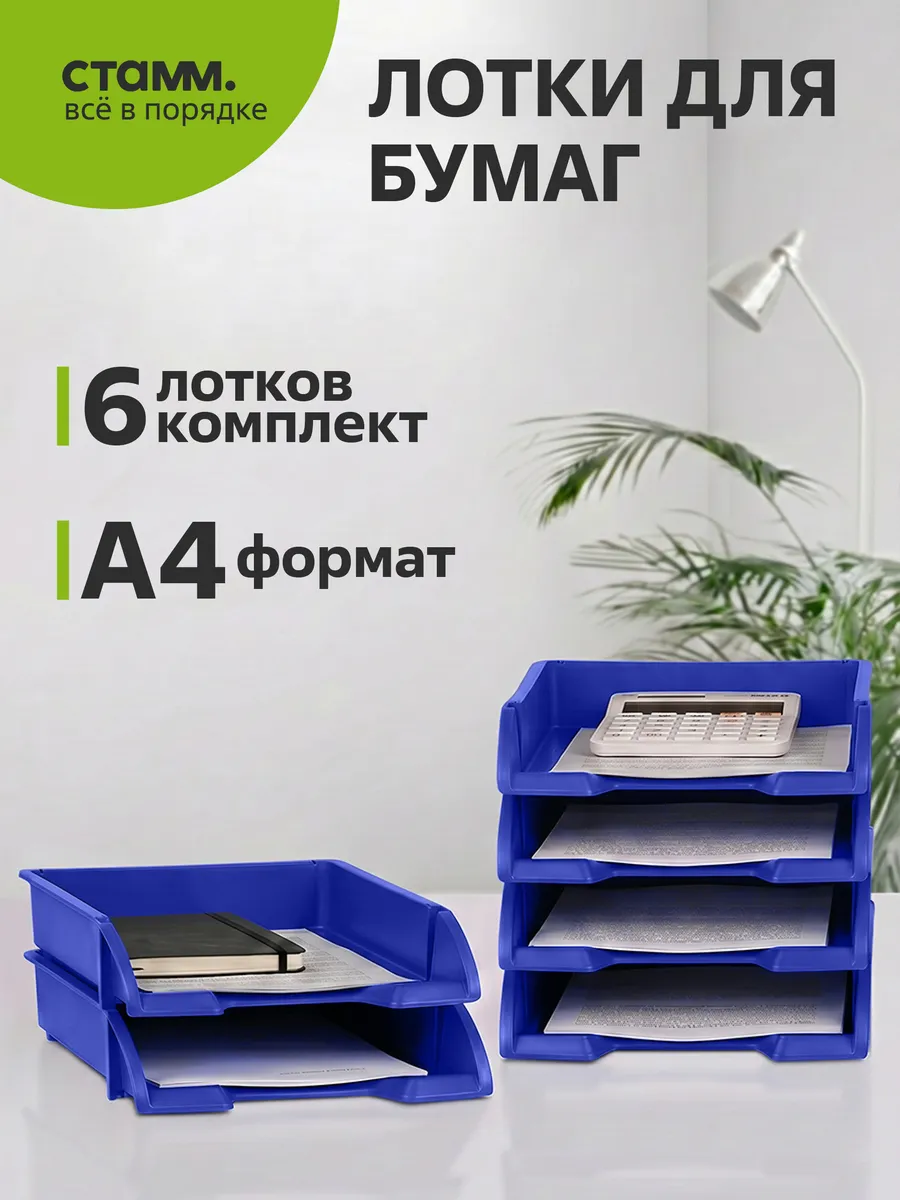 Набор лотков для бумаг горизонтальных, 6шт