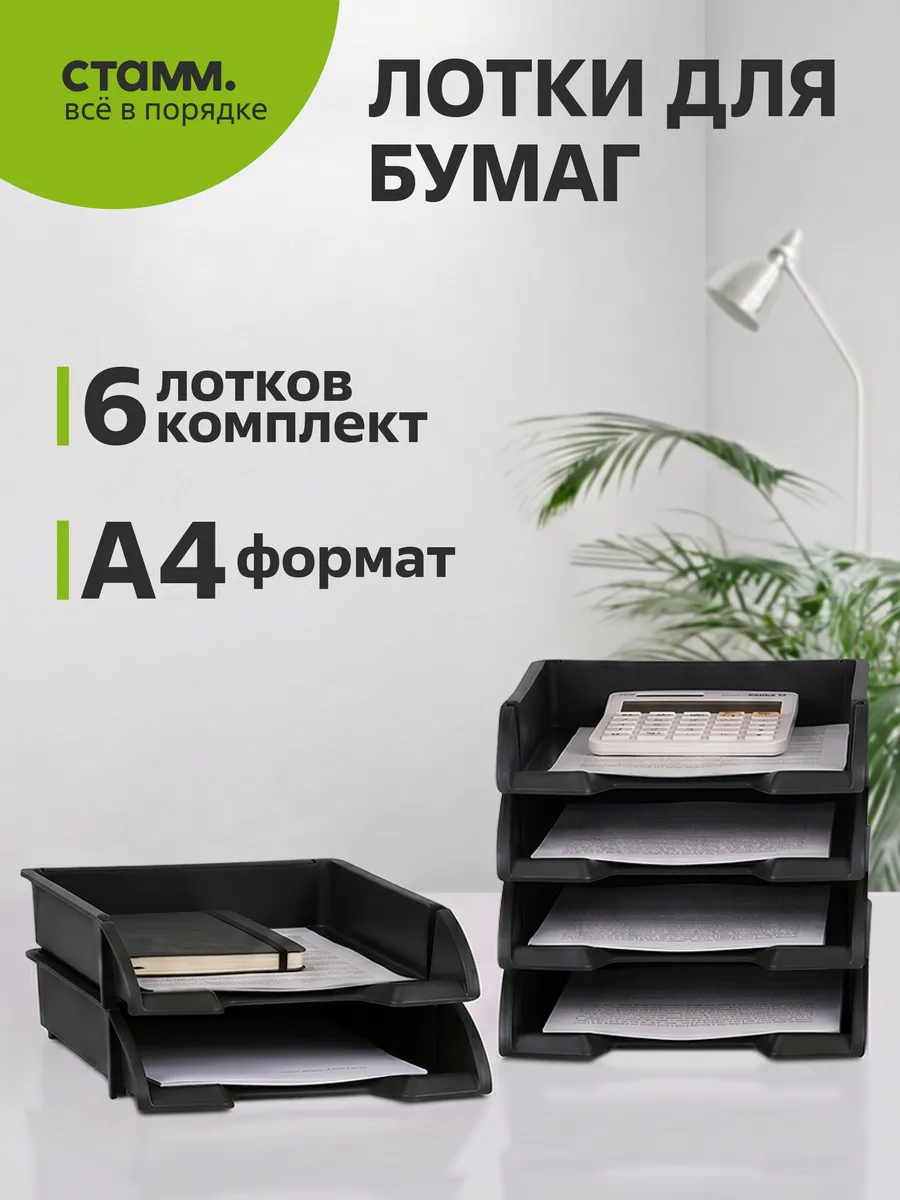 Набор лотков для бумаг горизонтальных, 6шт
