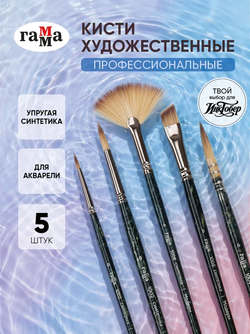 Гамма Набор художественных кистей из синтетики 5 штук, 5 шт