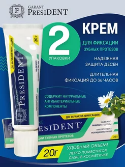 Крем Президент Гарант для зубных протезов 20г 2 упаковки PRESIDENT 146937287 купить за 612 ₽ в интернет-магазине Wildberries