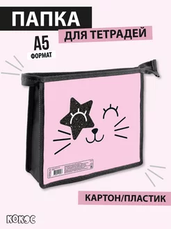 Папка для тетрадей А5 Кокос 146938521 купить за 219 ₽ в интернет-магазине Wildberries