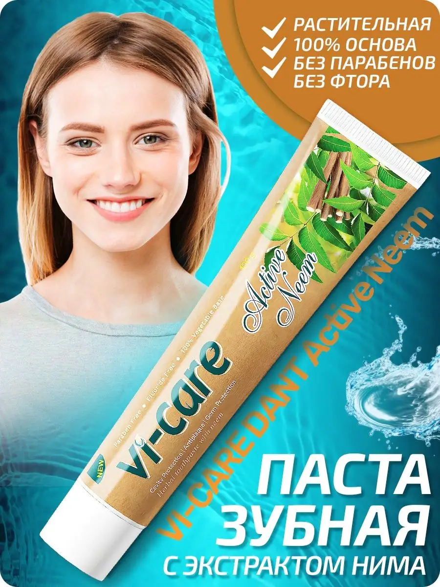 Зубная паста VI-CARE ACTIVE NEEM с нимом 100гр Art Parfum 146938532 купить  в интернет-магазине Wildberries