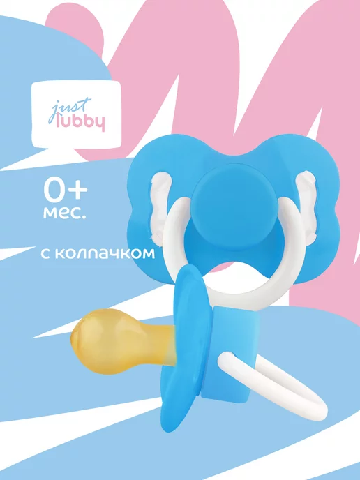 LUBBY Соска пустышка для новорожденных латексная с колпачком 0+