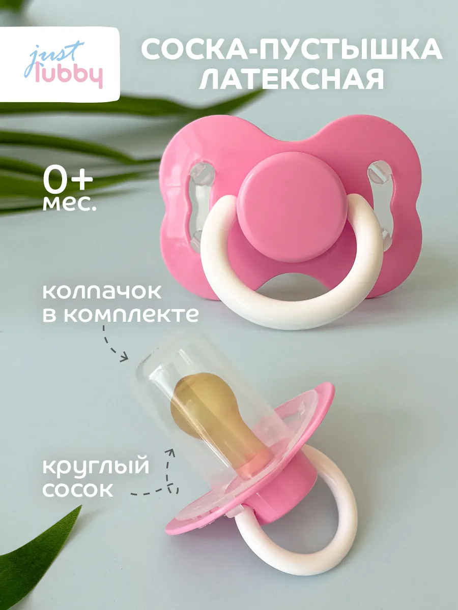 Соска пустышка для новорожденных латексная с колпачком 0+