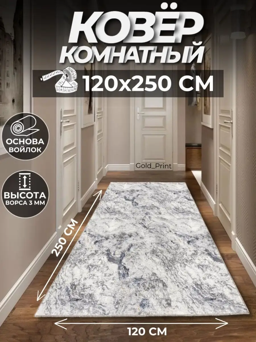 Ковер комнатный на пол...