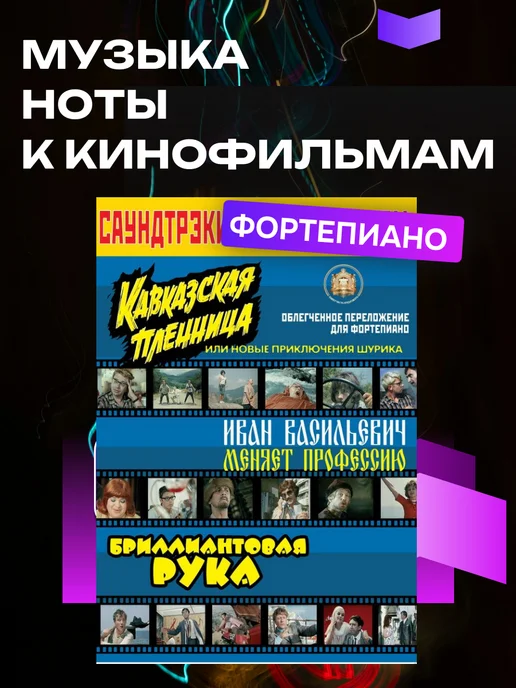 Издательский Дом Катанского Ноты для фортепиано из советского кино СССР, вариант, фото 4