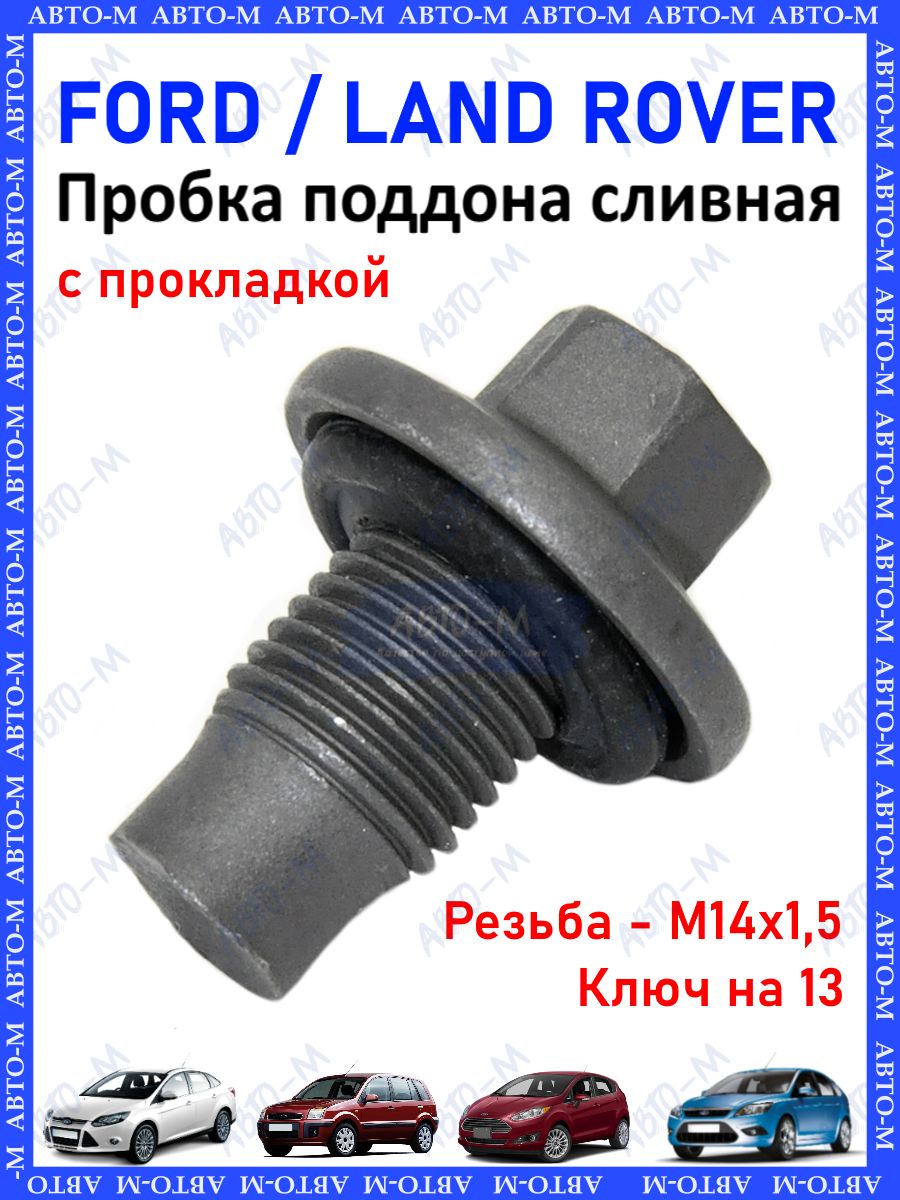 Сливная пробка Форд фокус 2. 1013938 Пробка сливная Ford. Пробка сливная Форд фокус. 1681599 Пробка сливная Ford.