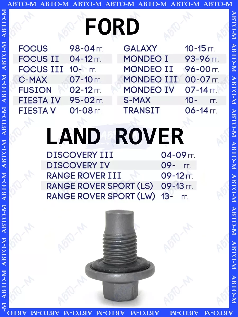 Пробка сливная поддона форд фокус. Фордовская пробка поддона steloxs. 1013938 Ford. Сливная пробка Ford Focus два автомат. 1013938 Land Rover.