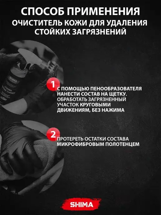SHIMA Химчистка салона автомобиля STRONG LEATHER CLEANER 500 мл, 500 мл, фото 2