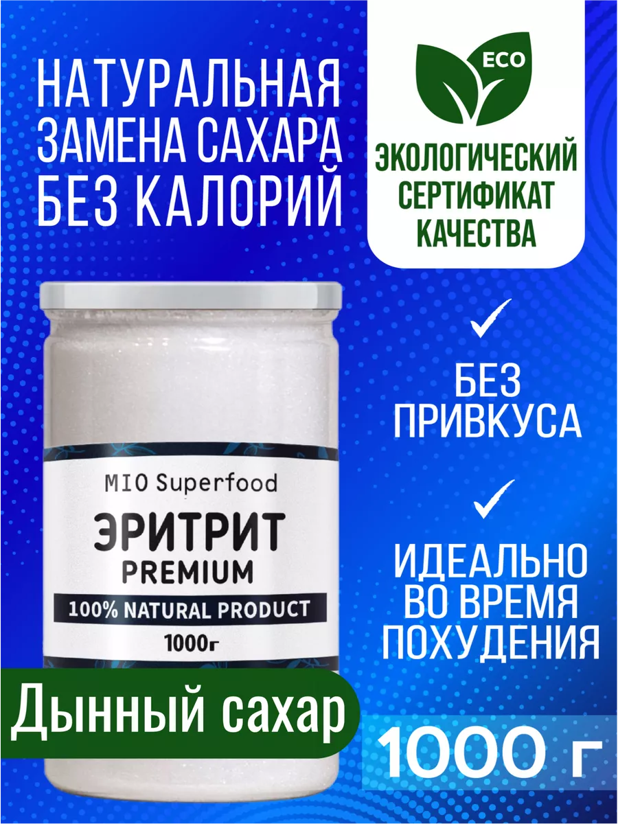 Эритрит 1 кг Miosuperfood, сахарозаменитель для диабетиков Миофарм 146940342 купить за 479 ₽ в интернет-магазине Wildberries