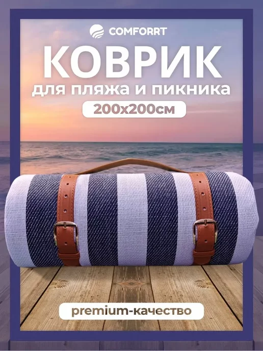 Comforrt Пляжный коврик лежак для пляжа и пикника