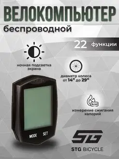 Велокомпьютер беспроводной 22 функции STG 146940382 купить за 2 067 ₽ в интернет-магазине Wildberries