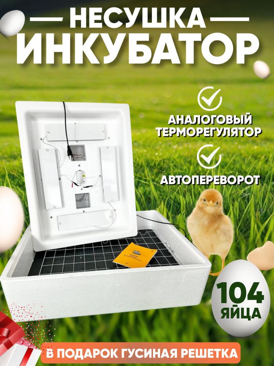 Инкубатор Несушка 104 автоматический. Азовский инкубатор Крым. Купить инкубатор Несушка на 104 яйца полностью автоматический. Белогорский инкубатор Крым.