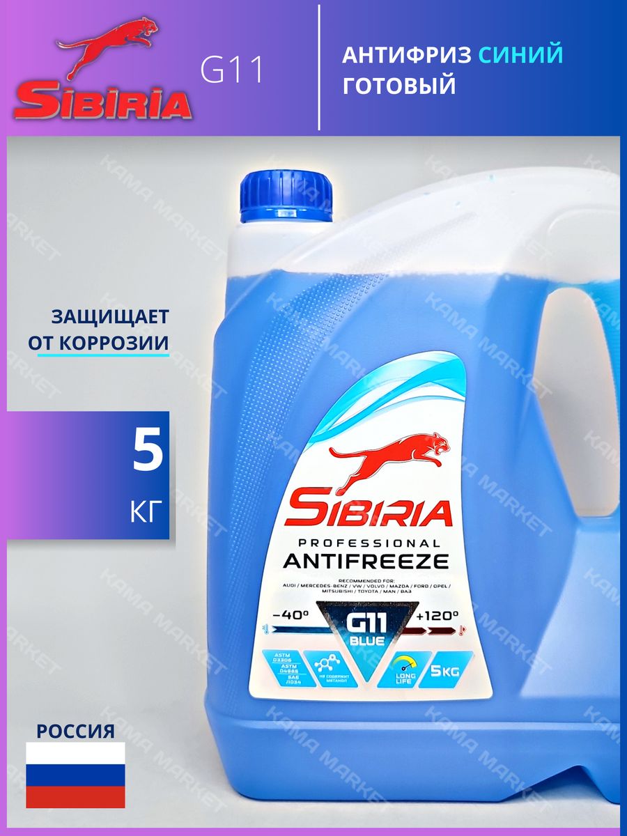 Sibiria antifreeze g11. Антифриз СИБИРИЯ синий. Антифриз g11 синий.