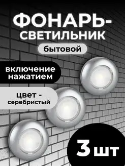 Светильник фонарь светодиодный на батарейках 3 шт серебро Эра 146946589 купить за 436 ₽ в интернет-магазине Wildberries