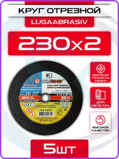 Диск отрезной 230мм по металлу для болгарки 5шт LUGAABRASIV 146948253 купить за 472 ₽ в интернет-магазине Wildberries