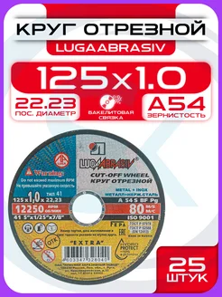 Диск отрезной 125мм по металлу для болгарки 25шт LUGAABRASIV 146948254 купить за 556 ₽ в интернет‑магазине Wildberries